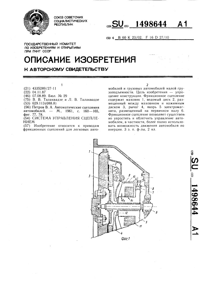 Система управления сцеплением (патент 1498644)