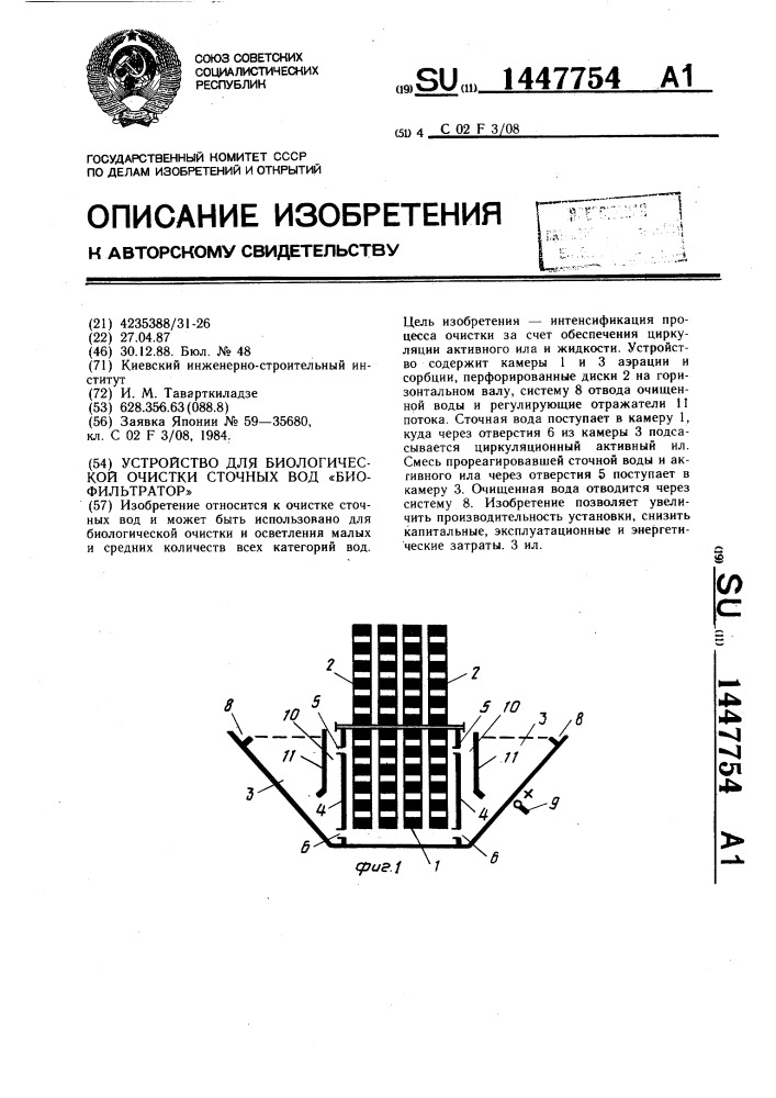 Устройство для биологической очистки сточных вод "биофильтратор (патент 1447754)