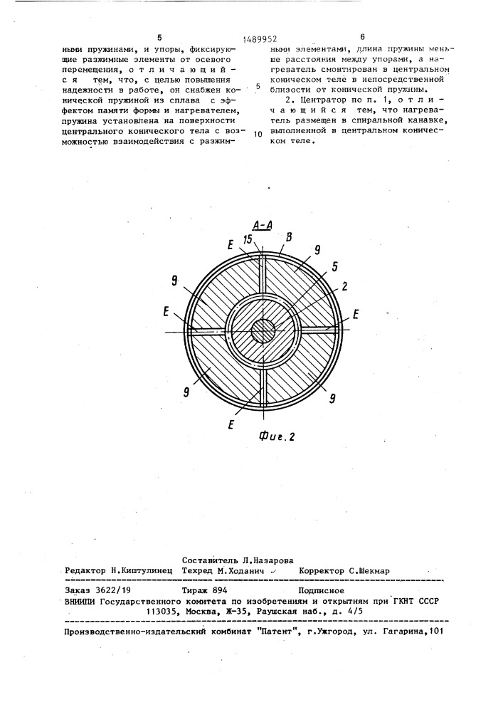 Внутренний центратор (патент 1489952)