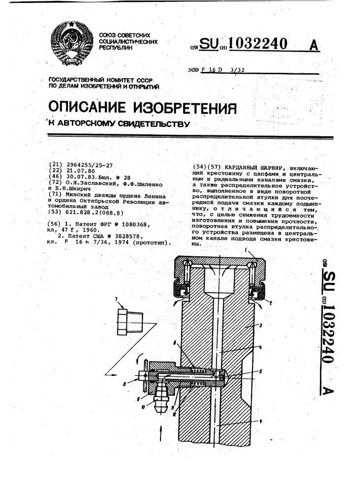 Карданный шарнир (патент 1032240)