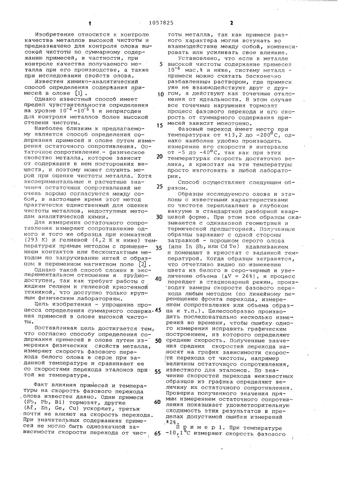 Способ определения содержания примесей в олове (патент 1057825)