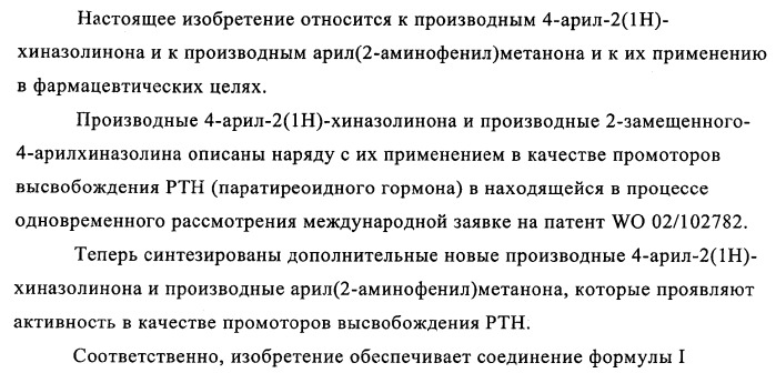 Производные арилхиназолина, которые способствуют высвобождению паратиреоидного гормона (патент 2358972)