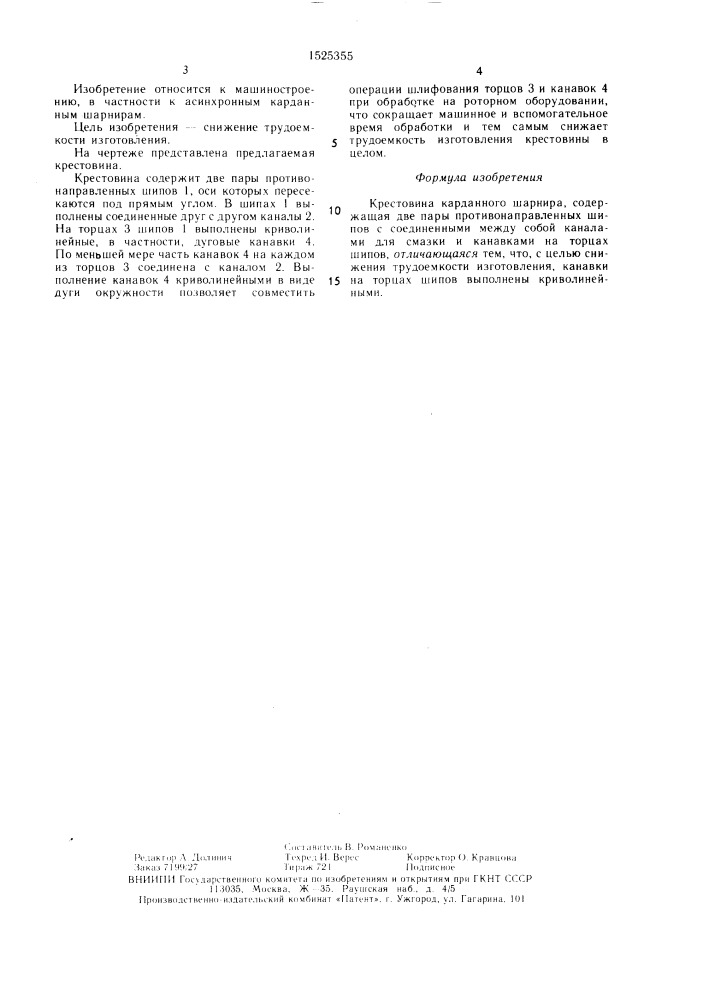 Крестовина карданного шарнира (патент 1525355)