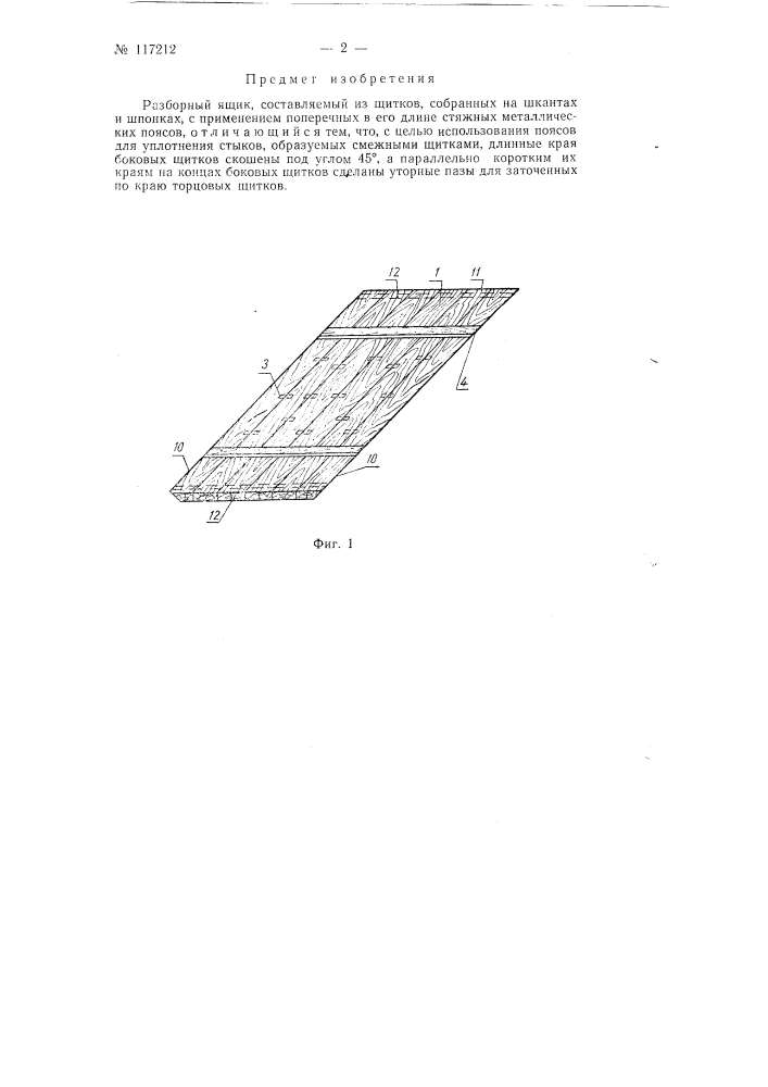Разборный ящик (патент 117212)