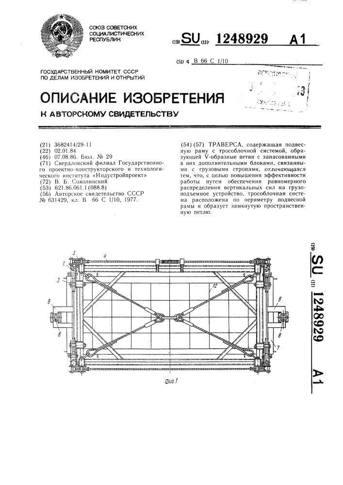 Траверса (патент 1248929)