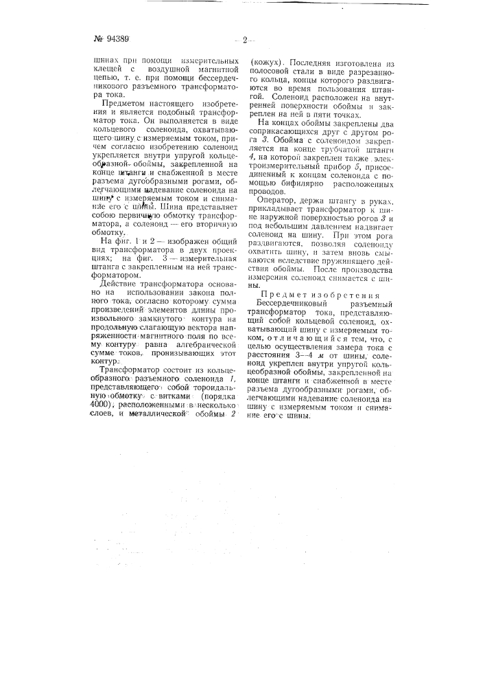 Бессердечниковый разъемный трансформатор тока (патент 94389)