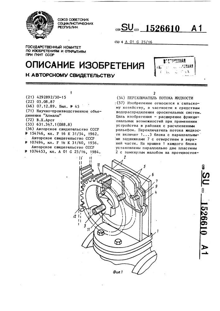 Переключатель потока жидкости (патент 1526610)