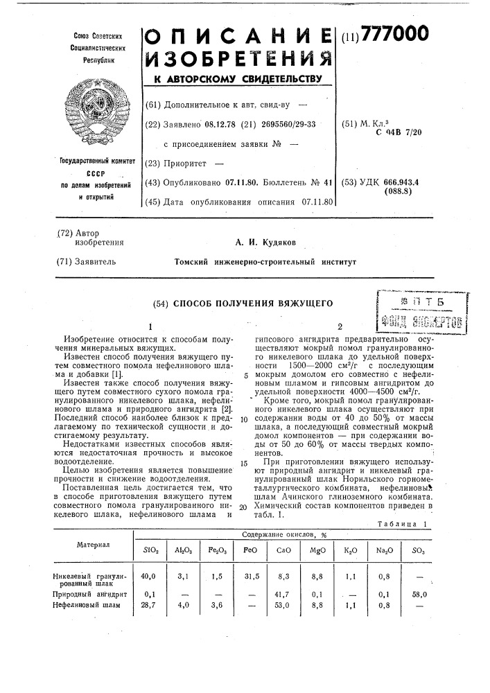 Способ получения вяжущего (патент 777000)
