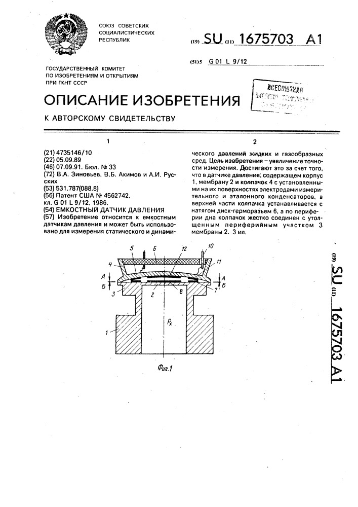 Емкостный датчик давления (патент 1675703)