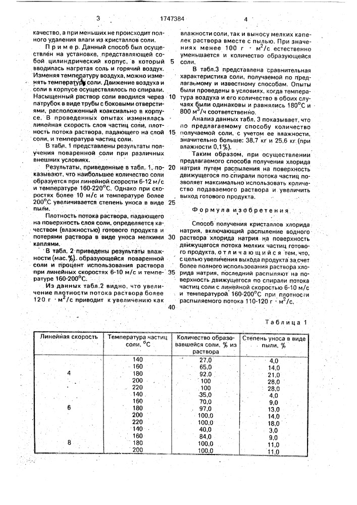 Способ получения кристаллов хлорида натрия (патент 1747384)