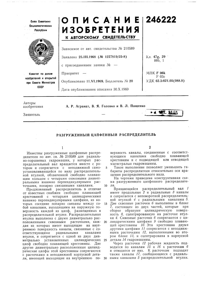Разгруженный цапфенный распределитель (патент 246222)