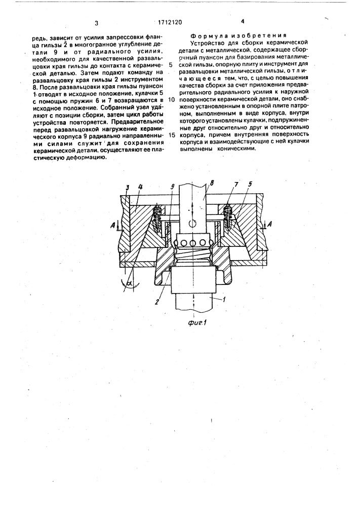 Устройство для сборки керамической детали с металлической (патент 1712120)