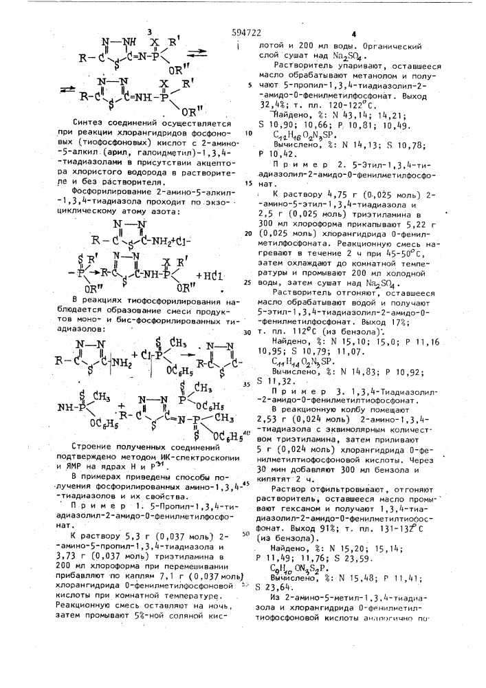 Фосфорилированные амино-1,3,4-тиадиазолы, обладающие фунгицидной активностью (патент 594722)