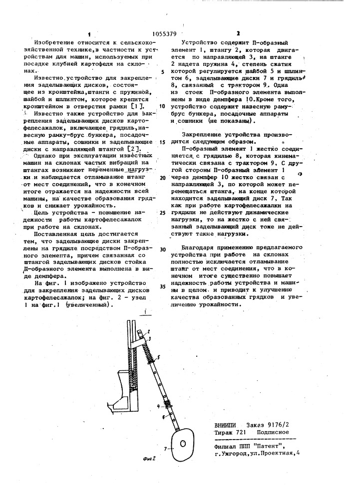 Устройство для закрепления заделывающих дисков картофелесажалок (патент 1055379)