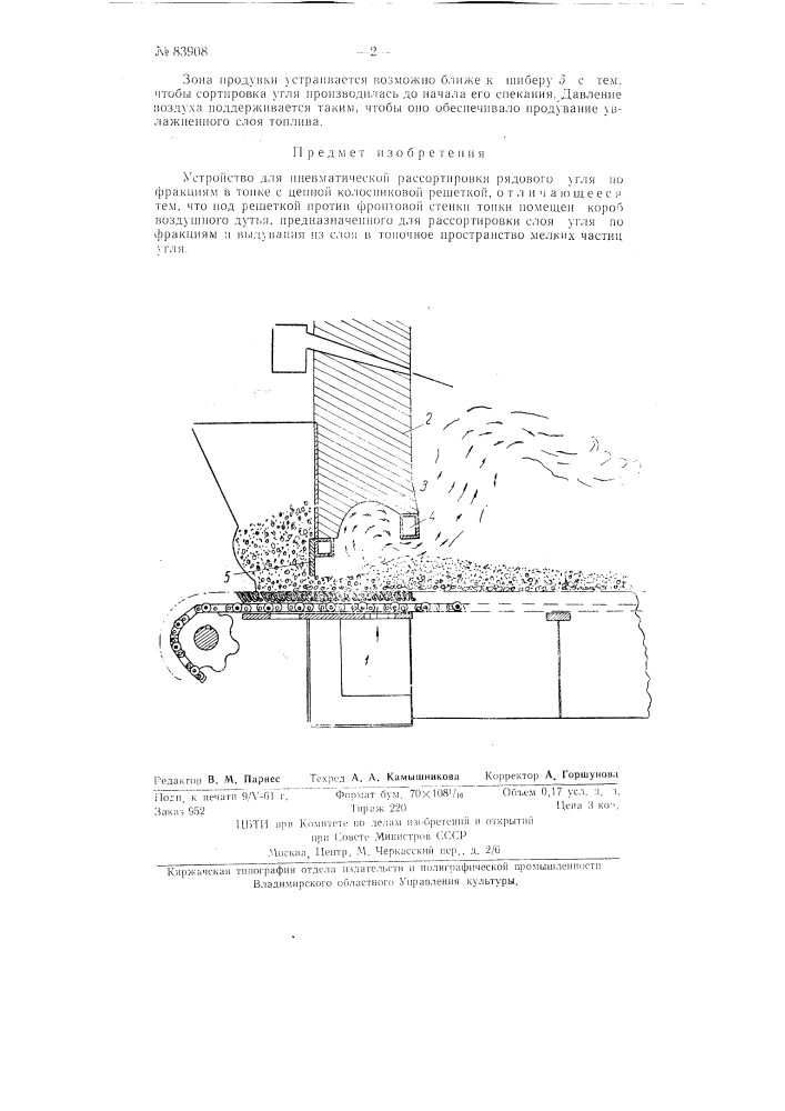 Устройство для пневматической рассортировки рядового угля по фракциям в топке (патент 83908)