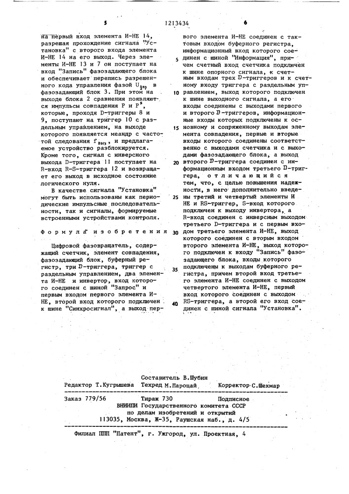 Цифровой фазовращатель (патент 1213434)