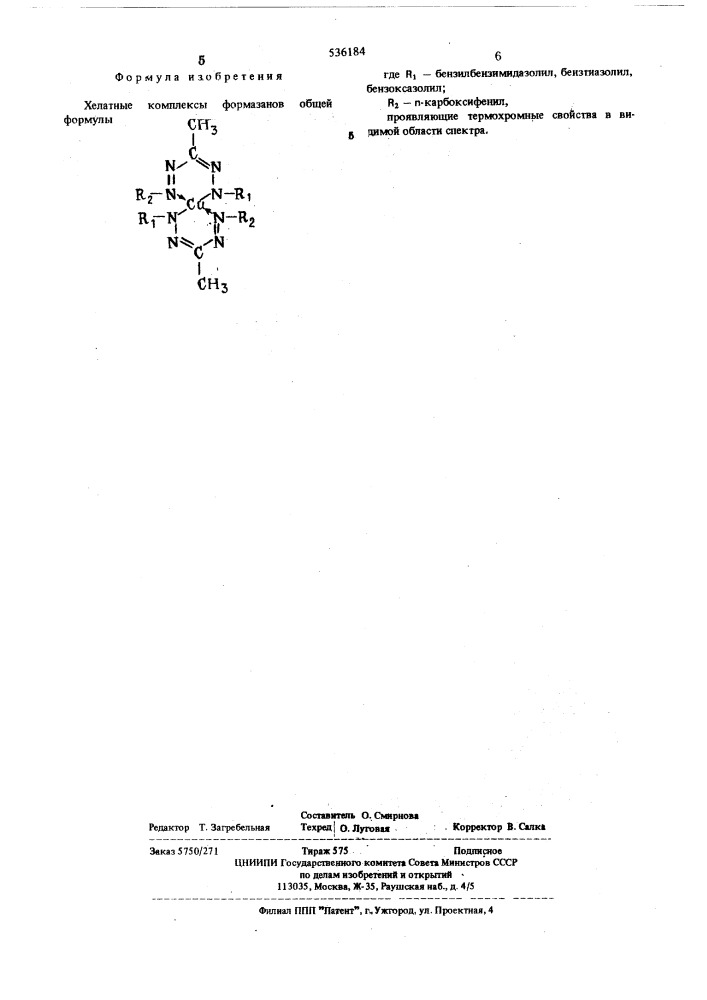Хелатные комплексы формазанов, проявляющие термохромные свойства в видимой области спектра (патент 536184)