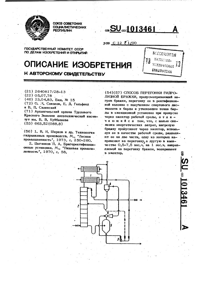 Способ перегонки гидролизной бражки (патент 1013461)