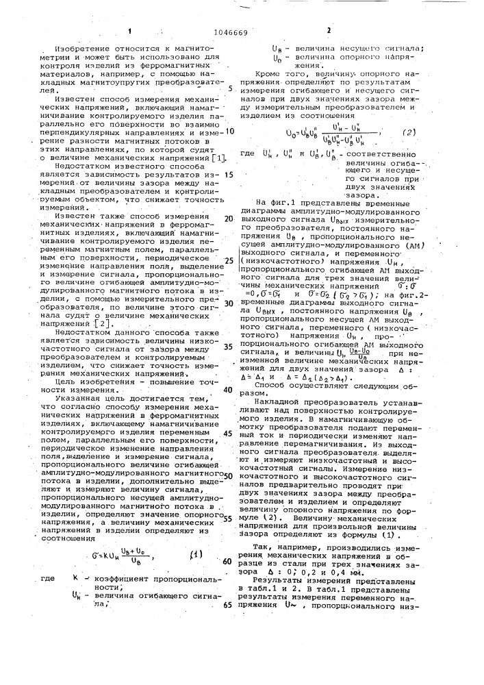 Способ измерения механических напряжений в ферромагнитных изделиях (патент 1046669)