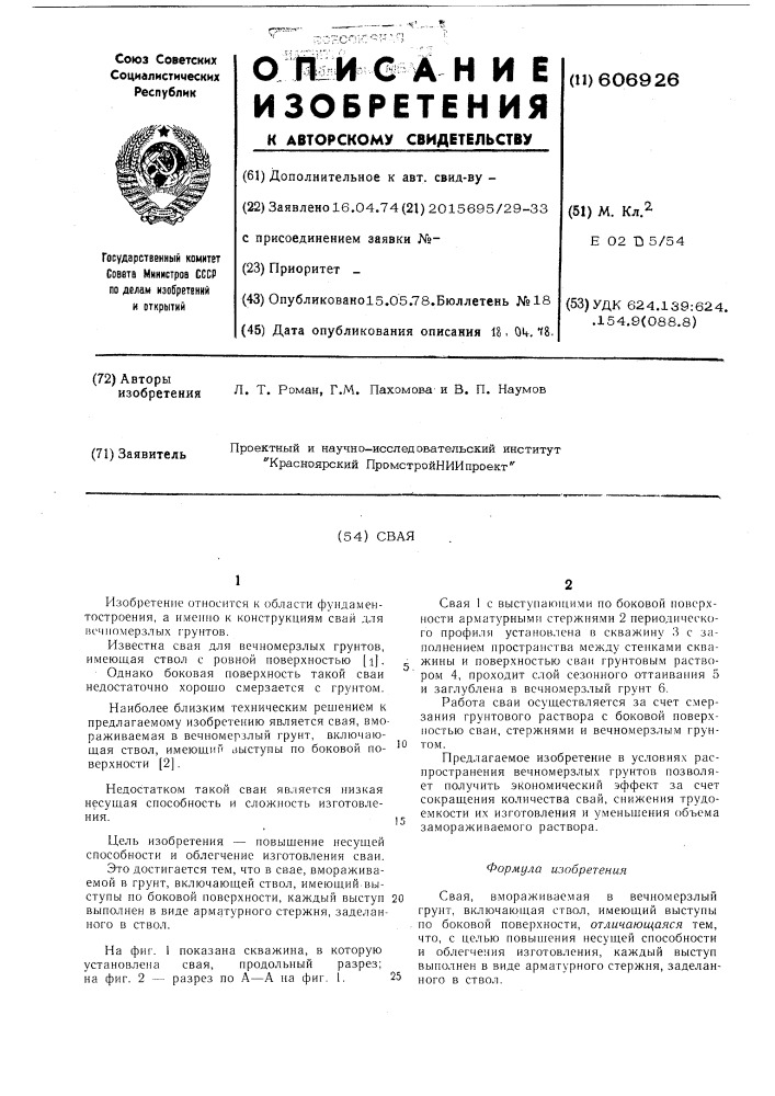 Свая (патент 606926)
