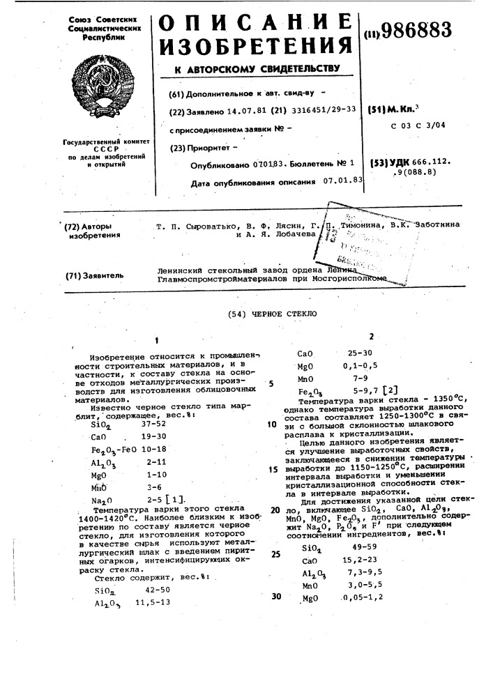 Черное стекло (патент 986883)