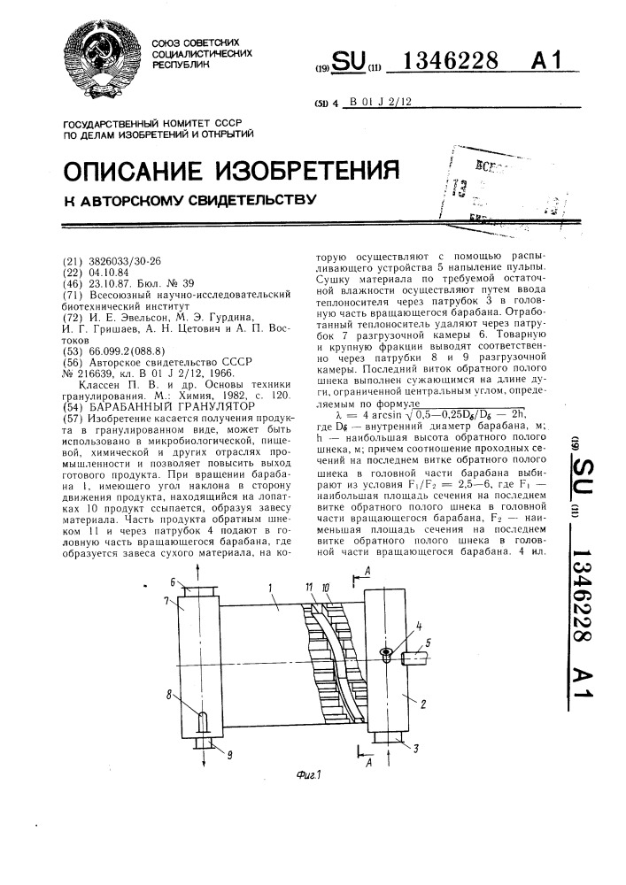 Барабанный гранулятор (патент 1346228)