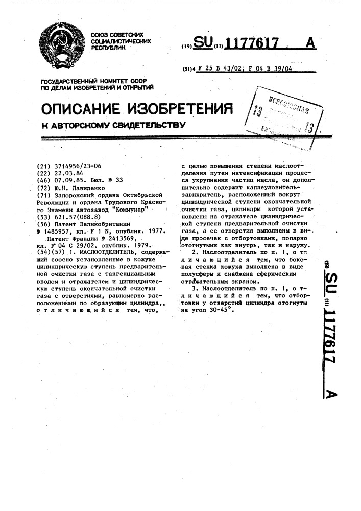 Маслоотделитель (патент 1177617)
