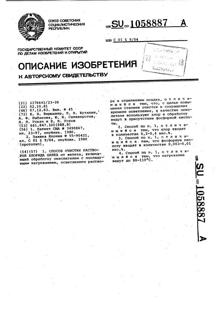 Способ очистки растворов хлорида цинка (патент 1058887)