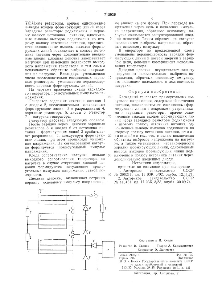 Каскадный генератор прямоугольных импульсов напряжения (патент 712936)