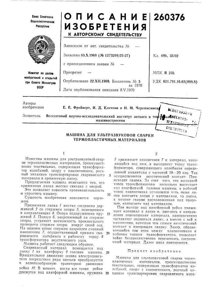 Машина для ультразвуковой сварки термопластичных материалов (патент 260376)