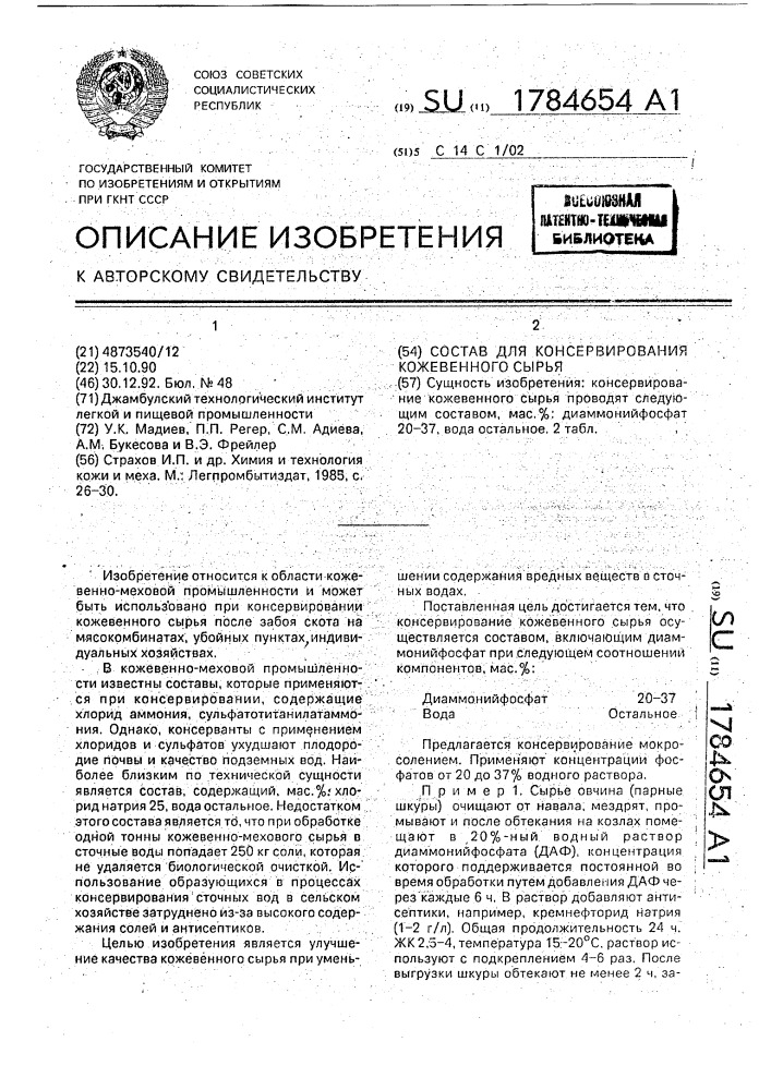 Состав для консервирования кожевенного сырья (патент 1784654)