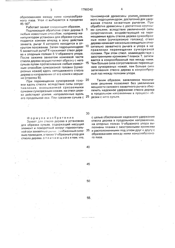 Захват для ствола дерева в установках для обрезки сучьев (патент 1790342)