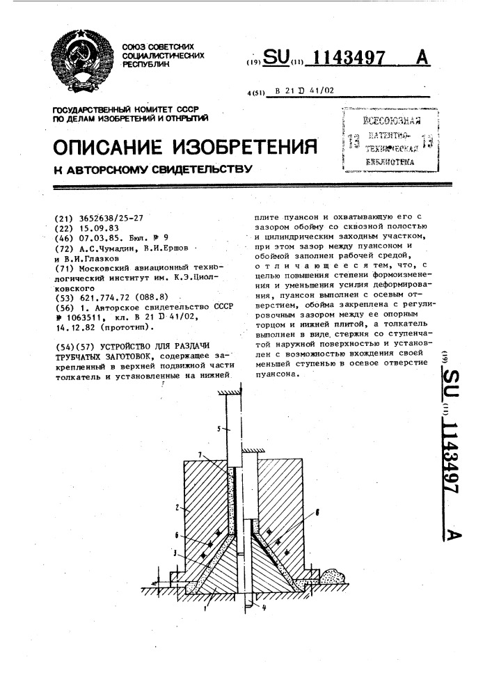 Устройство для раздачи трубчатых заготовок (патент 1143497)