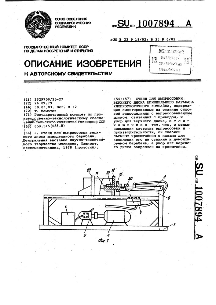 Стенд для выпрессовки верхнего диска шпиндельного барабана (патент 1007894)