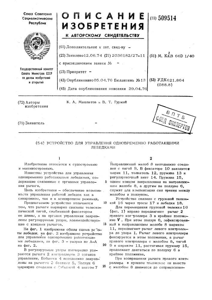 Устройство для управления одновременноработающими лебедками (патент 509514)