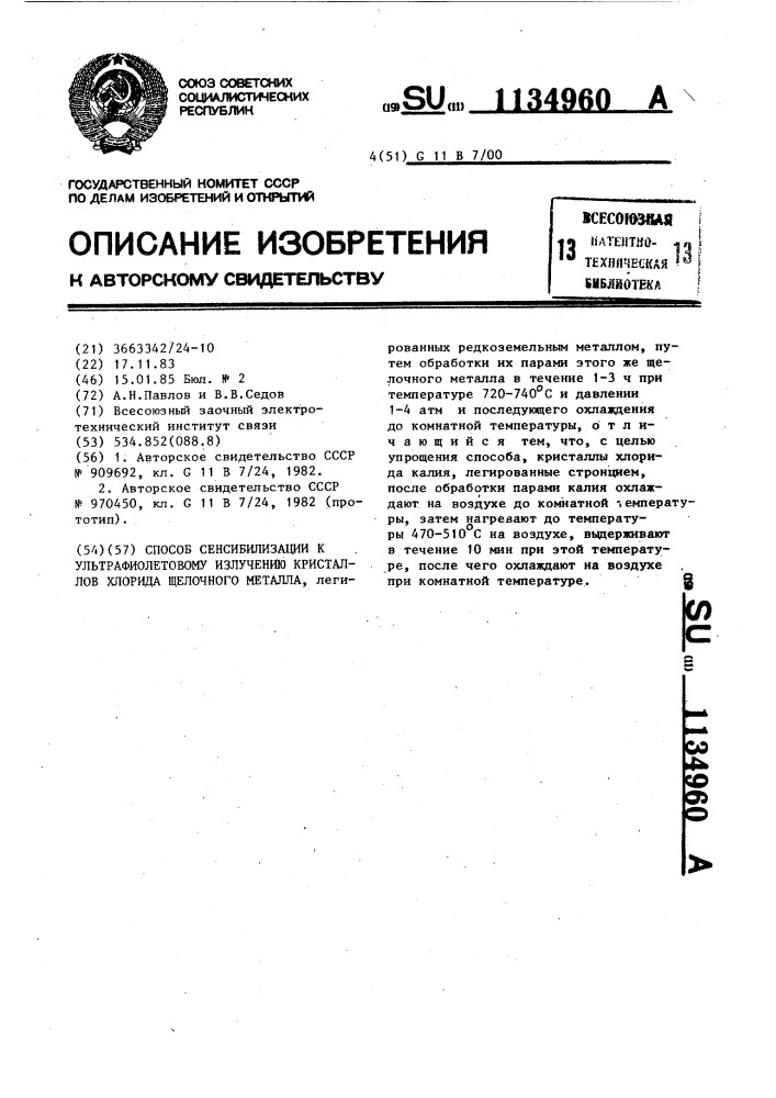 Способ сенсибилизации к ультрафиолетовому излучению кристаллов хлорида щелочного металла (патент 1134960)