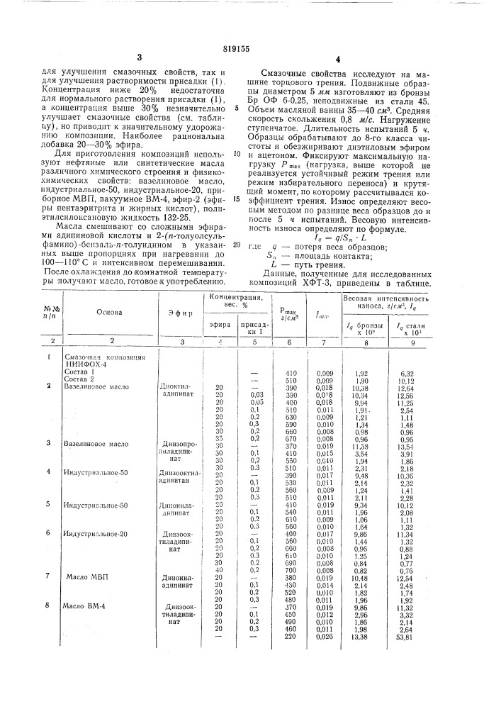 Смазочная композиция (патент 819155)