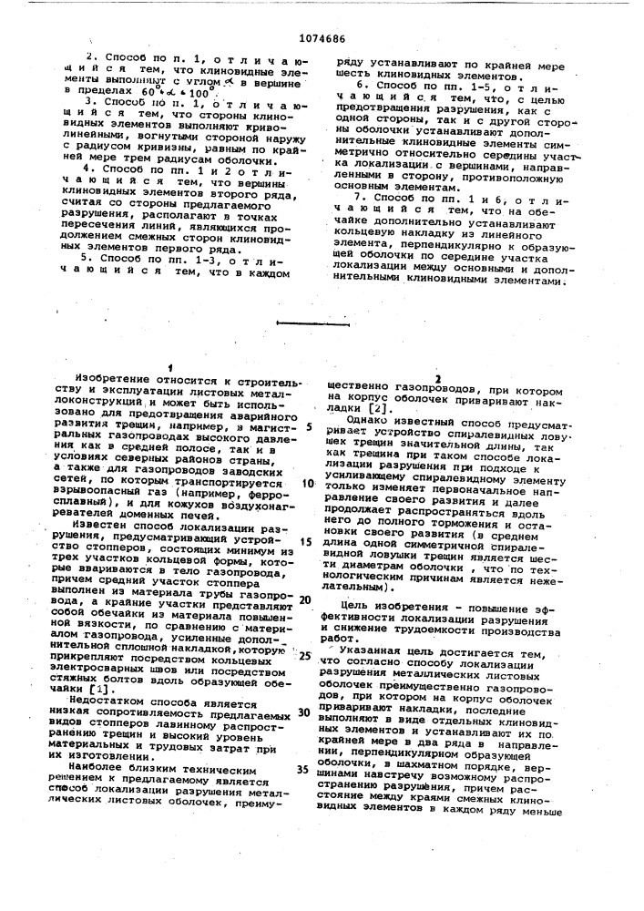Способ локализации разрушения металлических листовых оболочек (патент 1074686)
