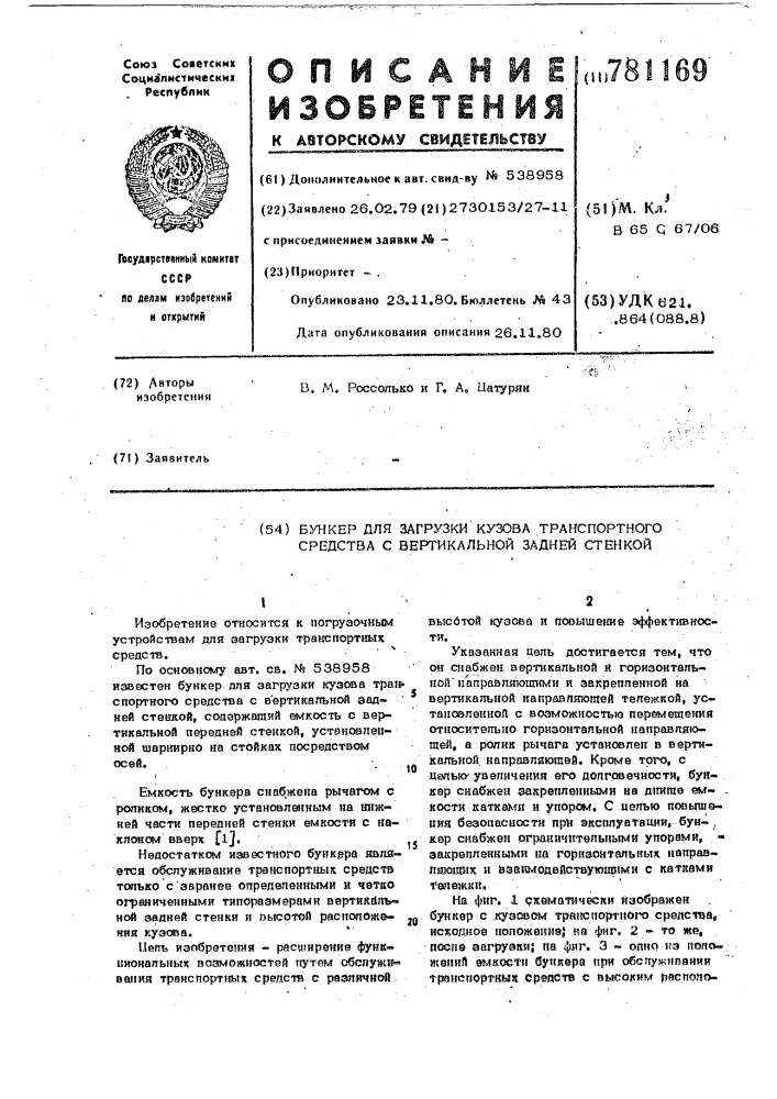 Бункер для загрузки кузова транспортного средства с вертикальной задней стенкой (патент 781169)