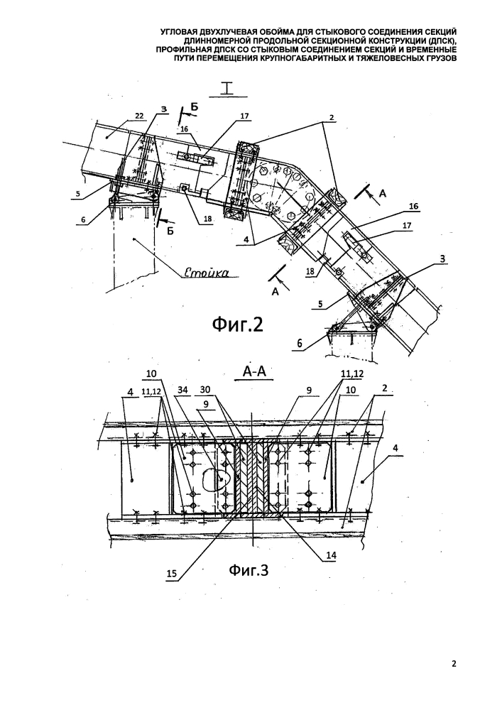 Угловая двухлучевая обойма для стыкового соединения секций длинномерной продольной секционной конструкции (дпск), профильная дпск со стыковым соединением секций и временные пути перемещения крупногабаритных и тяжеловесных грузов (патент 2647556)