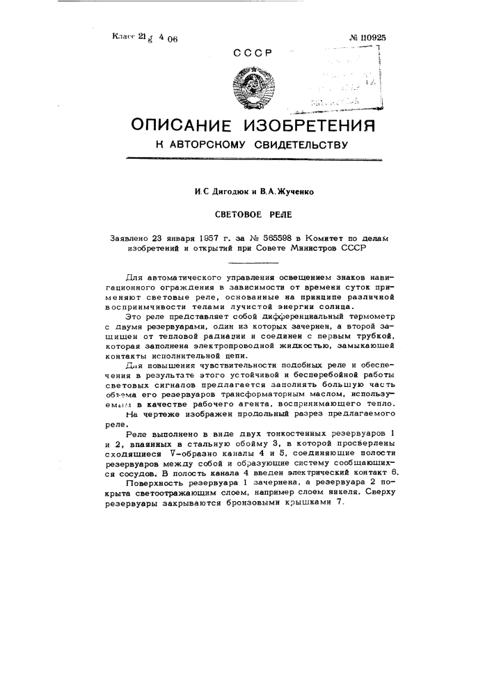 Световое реле (патент 110925)
