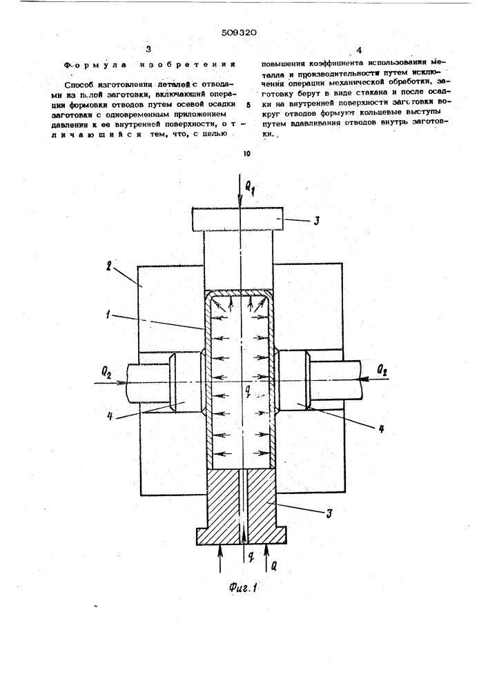 Способ изготовления деталей с от-водами (патент 509320)