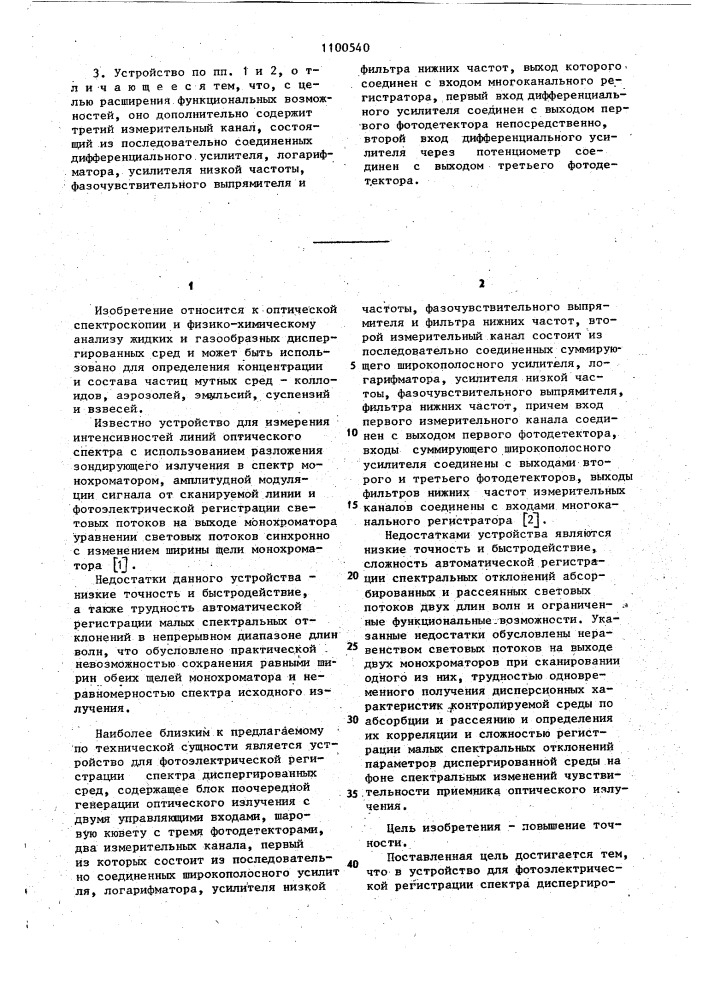 Устройство для фотоэлектрической регистрации спектра диспергированных сред (патент 1100540)