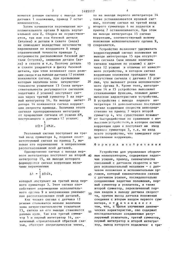 Устройство для управления сборочным манипулятором (патент 1495117)