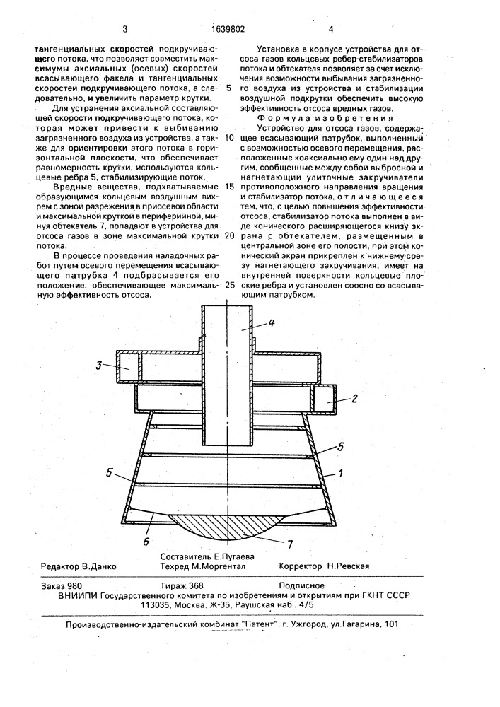 Устройство для отсоса газов (патент 1639802)