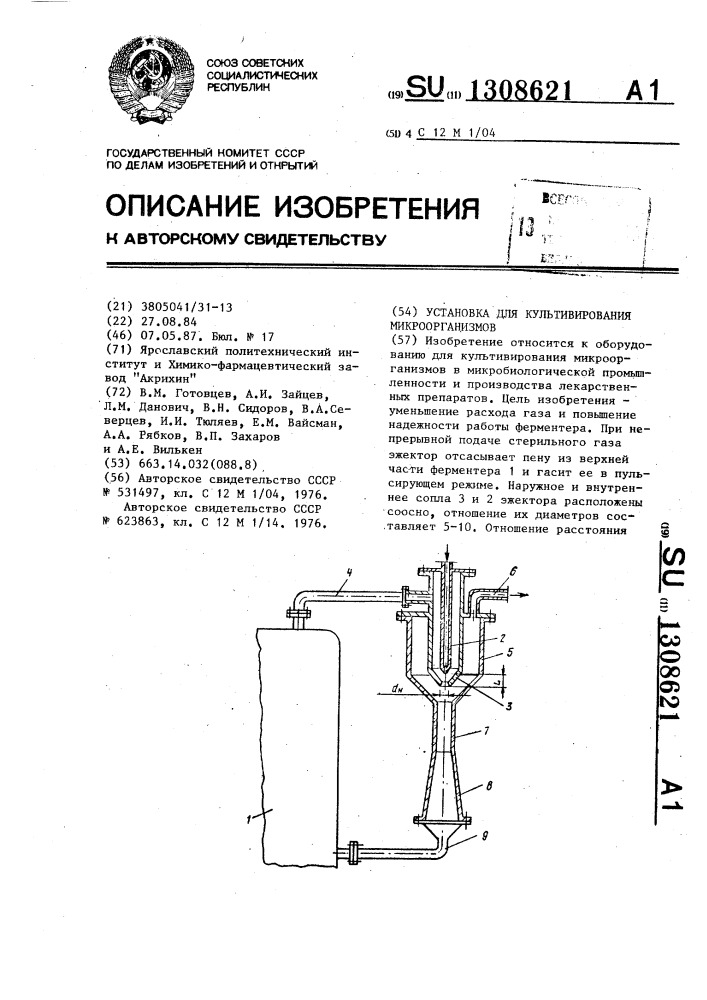 Установка для культивирования микроорганизмов (патент 1308621)