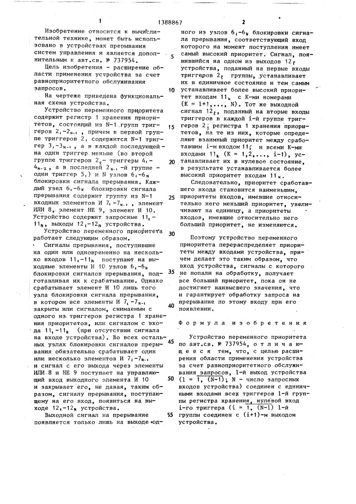 Устройство переменного приоритета (патент 1388867)