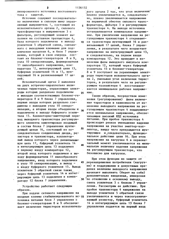 Стабилизированный источник постоянного тока с защитой (патент 1136132)