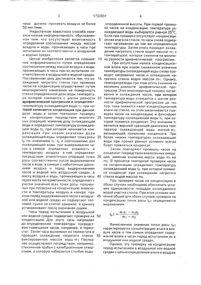 Способ контроля герметичности часов (патент 1733931)