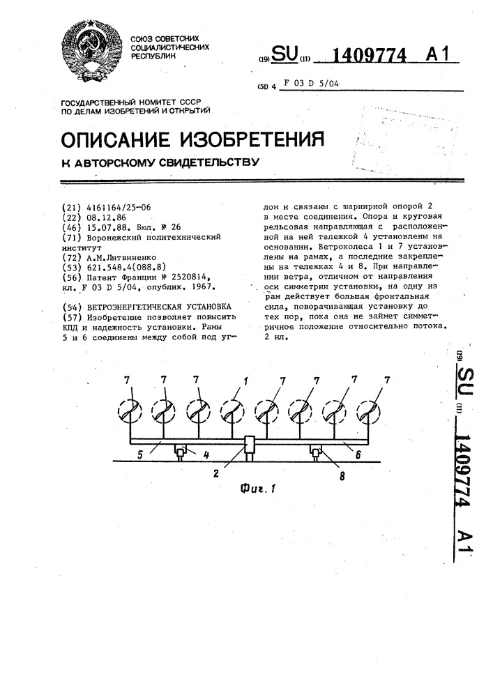 Ветроэнергетическая установка (патент 1409774)